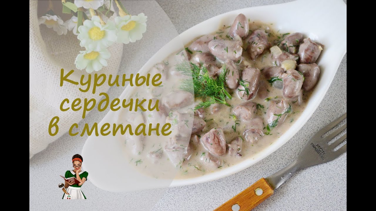 Сердечки Куриные Тушеные Рецепт С Фото Пошагово