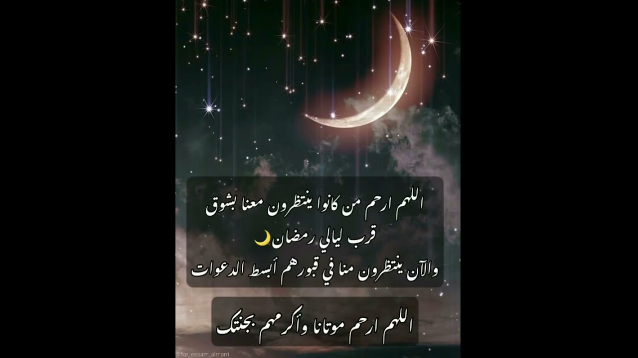 رحم الله من كانوا معنا ينتظرون شهر رمضان