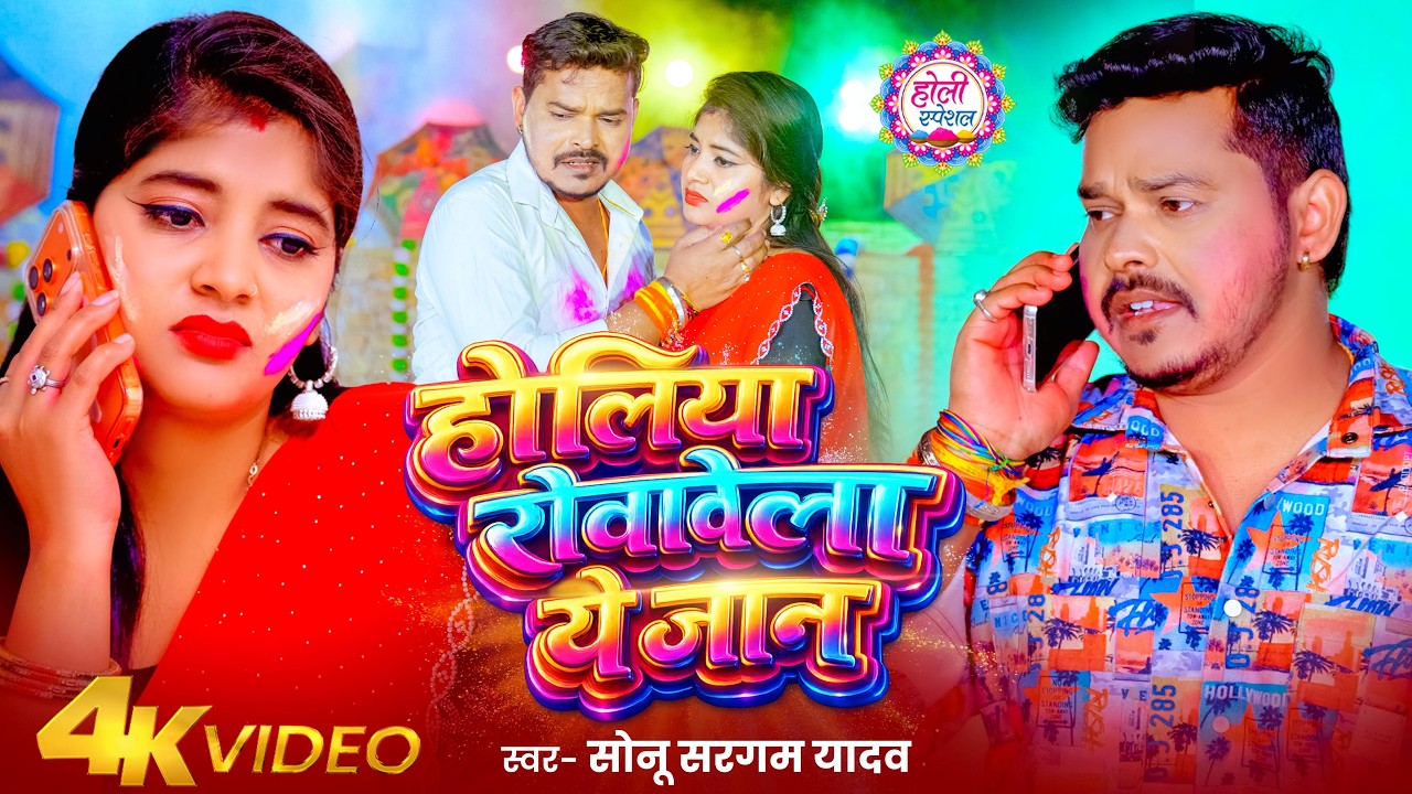 #Video | होलिया रोवावेला ये जान | #Sonu Sargam Yadav | Holiya Rowawela Ye Jaan | Holi Sad Song 2026