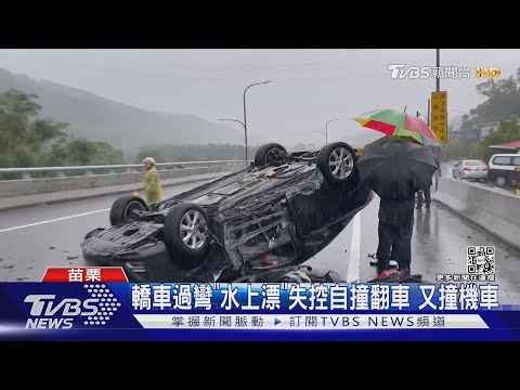 車過彎「水上漂」失控自撞翻車 又撞機車｜TVBS新聞
