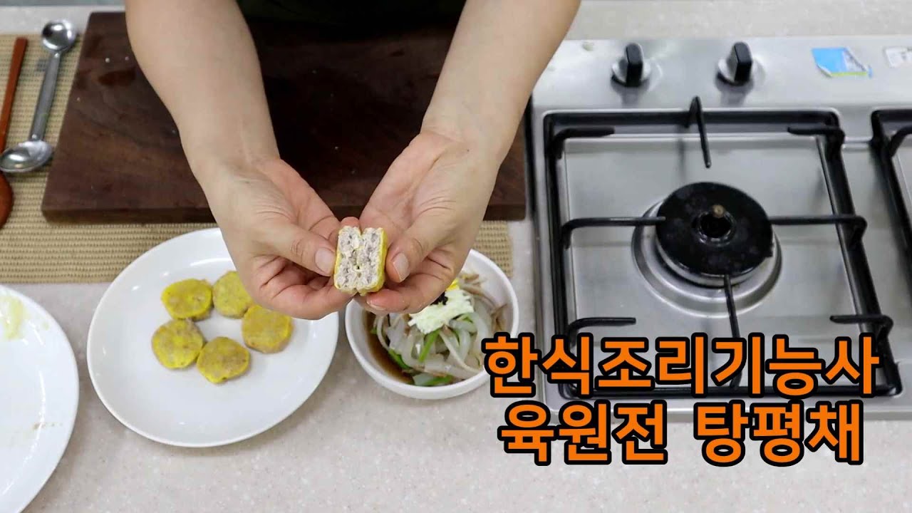 한식조리기능사의 정석 : 육원전 탕평채