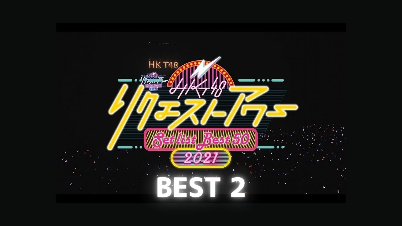 HKT48 リクエストアワー セットリストベスト50 2021（2位）／HKT48[公式]