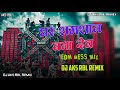 Ghar Tohar Shamshan Bana Deb | Sanjay Yaduvanshi | Edm Drop Mix 2025 | Dj Akshay Rbl Aks Remix 