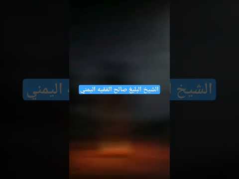 الشيخ البليغ صالح الفقيه اليمني حفظه الله