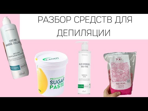 Разбор средств для депиляции. Для домашнего и профессионального использования. Дорогие и дешевые.
