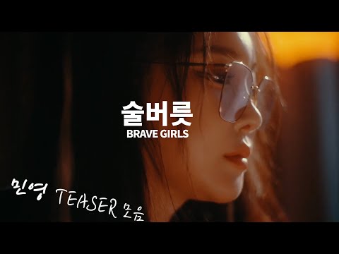 브레이브걸스 민영 술버릇 [After 'We Ride'] Teaser 모음