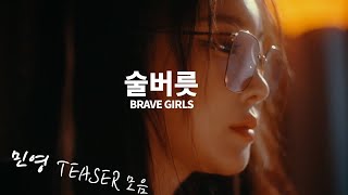 브레이브걸스 민영 술버릇 [After 'We Ride'] Teaser 모음