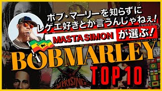 ボブ・マーリーを知らずにレゲエ好きとか言うんじゃねぇ！MASTA SIMON