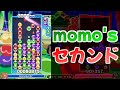 いまだ成長し続けるももけんのセカンド技術【ぷよぷよeスポーツ】