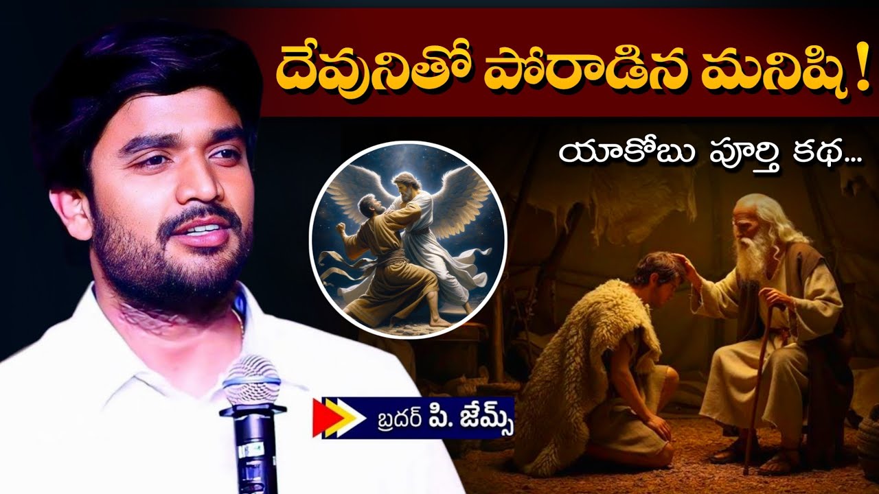 దేవునితో పోరాడిన మనిషి ! యాకోబు పూర్తి కథ.... Bro P James Garu Full message | Jesus Mission #pjames 
