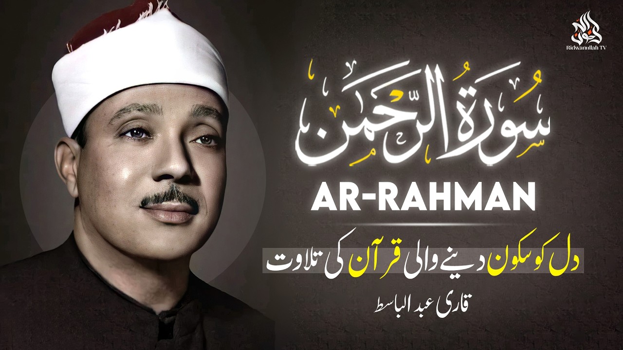 Surah Rahman (سورة الرحمن) Qari Abdul Basit Abdul Samad with Urdu/Hindi Translation