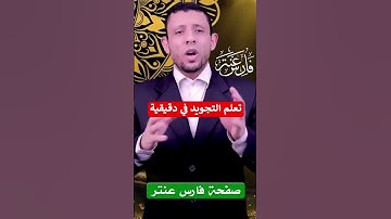 التجويد فى دقيقتين