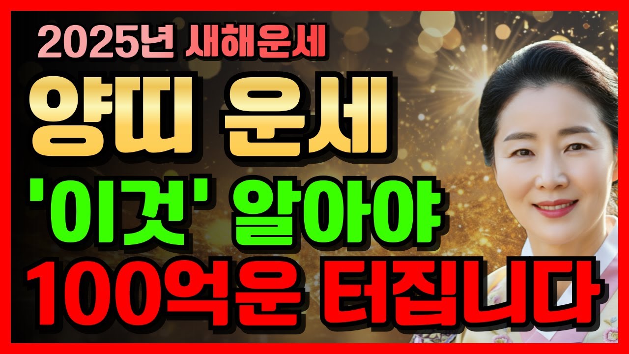 양띠 주목! 2025년 새해 양띠 운명이 바뀝니다! 양띠를 위한 충격적인 운세 2025년 양띠 운세 55년생 67년생 79년생 ...