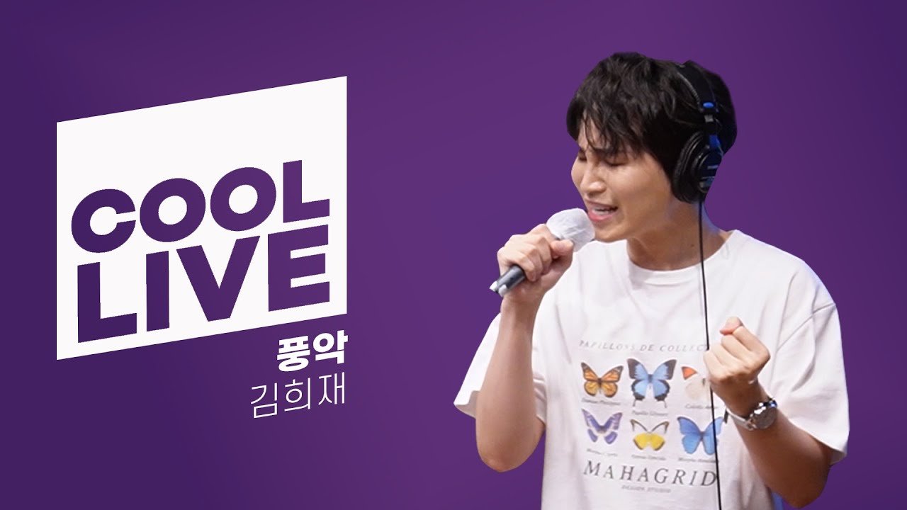 쿨룩 LIVE ▷ 김희재 '풍악’ / [윤정수 남창희의 미스터라디오] l KBS 220704 방송