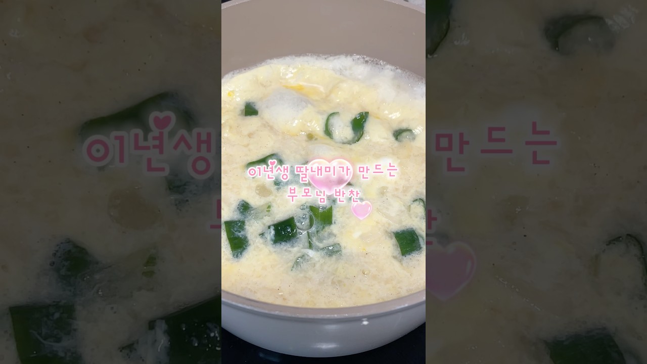 연휴의 끝엔 해장이지〰️ #집밥 #반찬 #부모님 #반찬만들기 #계란국 레시피 숏폼 썸네일