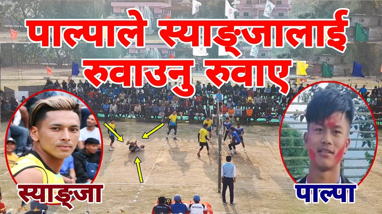 पाल्पाले स्याङ्जालाई रुवाउनु रुवायो | syangja vs palpa | highlights volleyball | yam ale vs sanju