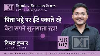 Air 107 Upsc Cse 2025 | Sunday Success Story | पिता भट्ठे पर ईटें पकाते रहे, बेटा सपने सुलगाता रहा!