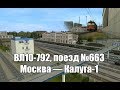 Trainz: ВЛ10-792, поезд №663 Москва — Калуга, 1998 год
