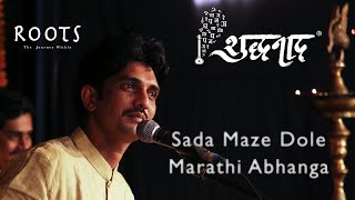 Sada Majhe Dole | सदा माझे डोळे | Marathi Abhanga | Nagesh Adgaonkar | @shuddhanaad1215