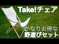 やっぱスノーピークでしょ　野遊びセットでお得に買い物 snow peak take!チェア&myテーブル竹