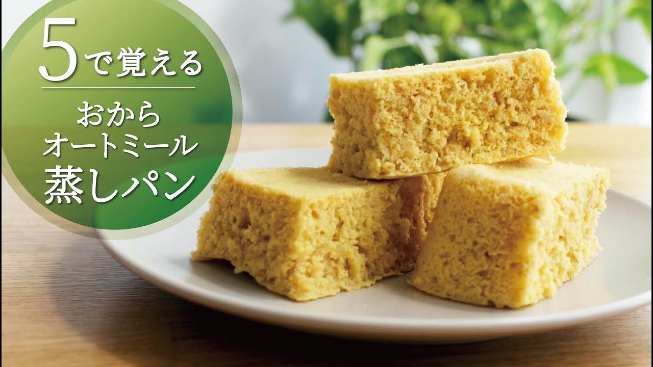 【5で覚える】ノンオイルオートミールおから蒸しパン／糖質制限にもおすすめ！