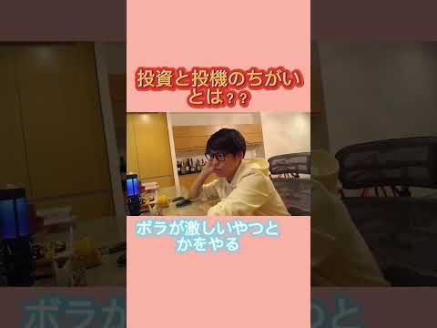 【テスタ】 投資と投機の違いとは？？#テスタ #テスタの部屋【初心者/テスタ/株/投資/株式投資/デイトレ/tesuta/億り人/日本株/切り抜き】