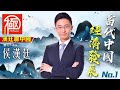 漢廷聊中國｜當代中國經濟發展NO 1｜