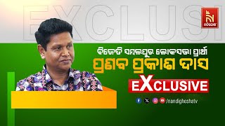 🔴 Live | ବିଜେଡି ସମ୍ବଲପୁର ଲୋକସଭା ପ୍ରାର୍ଥୀ ପ୍ରଣବ ପ୍ରକାଶ ଦାସଙ୍କ ସହ EXCLUSIVE INTERVIEW