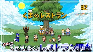 【 くまのレストラン 】素敵なくまのレストラン！まだまだ続くよ！…チキンオオカミのレストラン調査その2【 #ケモノVtuber 】