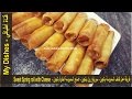 طريقة عمل لفائف السمبوسة بالجبن - أصابع السمبوسة الحلوة بالجبن -  Sweet Spring roll with Cheese