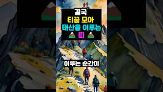 결국 티끌모아 태산을 이루는 띠 #금전운 #사주팔자 #재물운