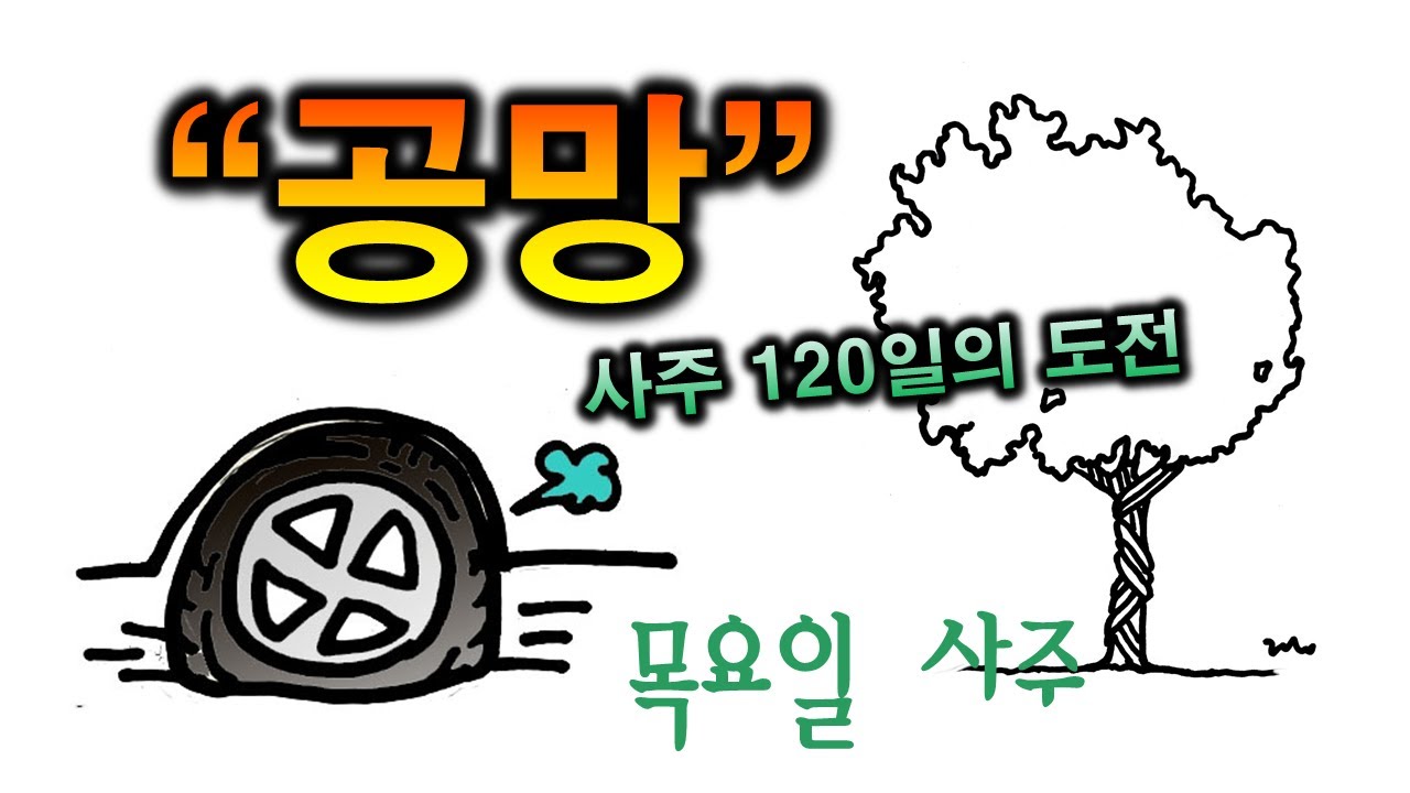 공망 한방정리(46일차)