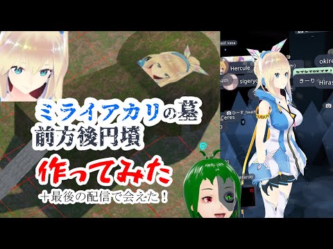 ミライアカリの墓(前方後円墳)を作ってみた【VRchat】