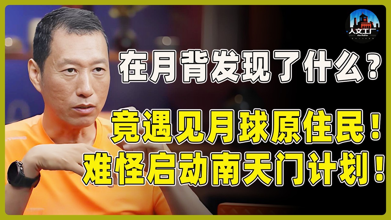 究竟在月球背面发现了什么？竟遇见月球原住民！难怪紧急启动“南天门计划”！#窦文涛#周轶君#马未都#许子东#尹烨#圆桌派 #圆桌派第八季