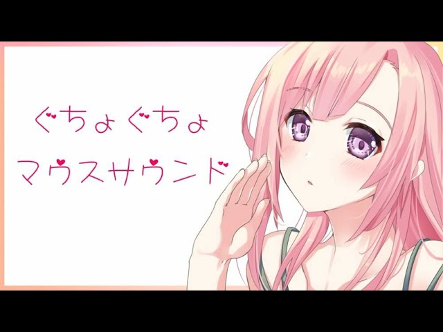 【ASMR】ぐちょぐちょマウスサウンド