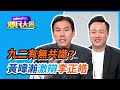 「九二共識」沒共識 李正皓、黃暐瀚激辯！【#鄉民大會】