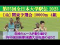 [4k]【関東予選会4組】前田和摩が驚愕の走り　 第55回全国大学駅伝 2023