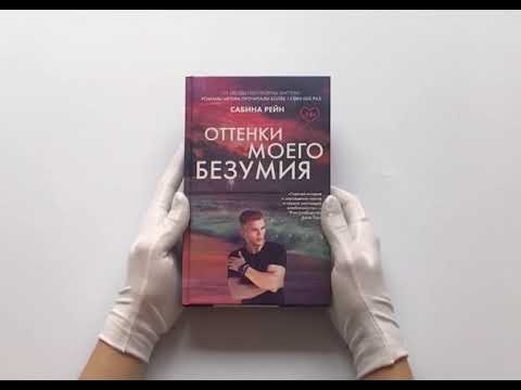 Оттенки моего безумия