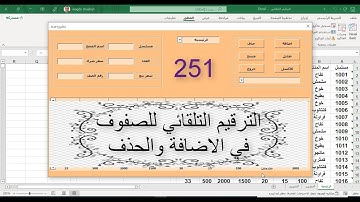 اكسل vba / الدرس 251 / الترقيم التلقائى للصفوف في الاضافة والحذف