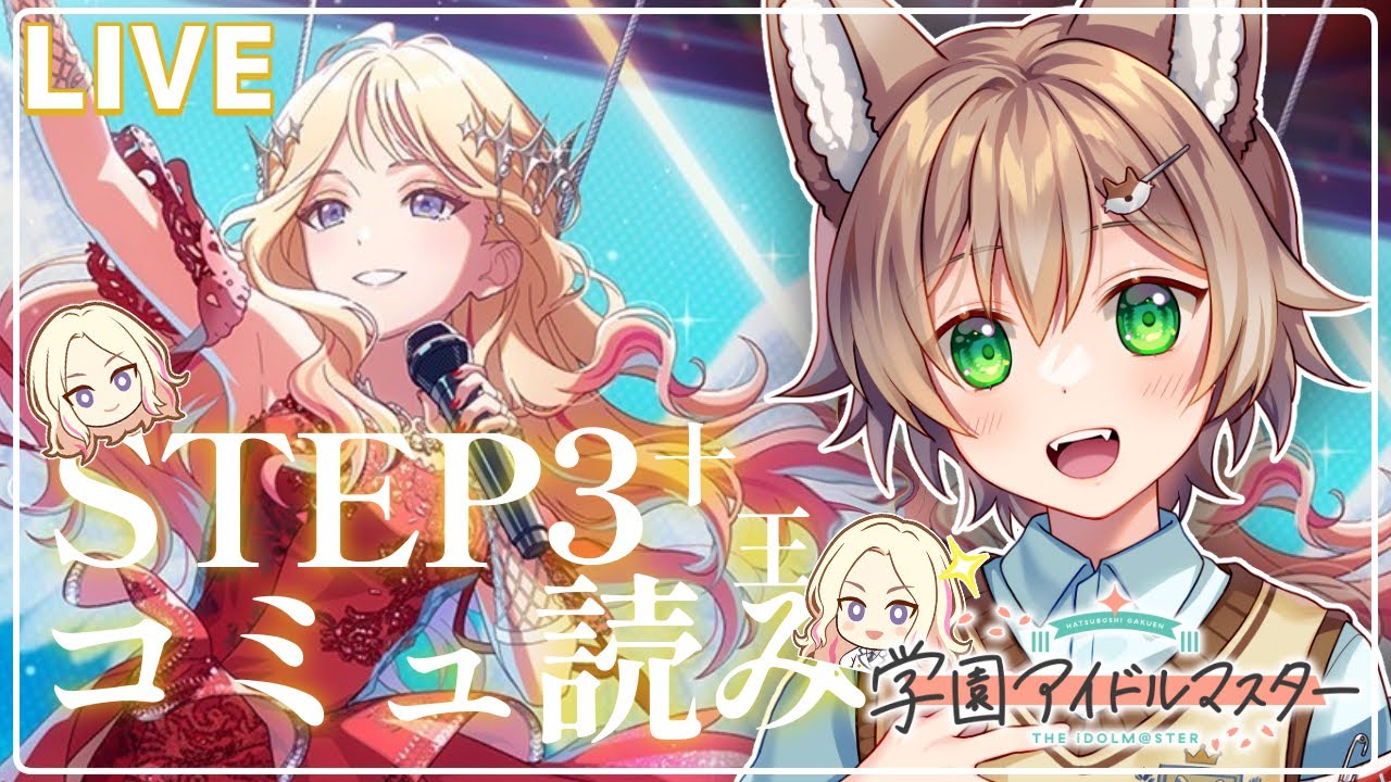 【＃学マス】十王星南STEP3実装！！STEP3…一体どんなコミュなのか楽しみ！！【VTuber/個人勢Vtuber】