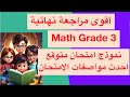 امتحان متوقع ماث الصف الثالث الأبتدائي مراجعة نهائية ماث الترم الاول Math Grade 3 