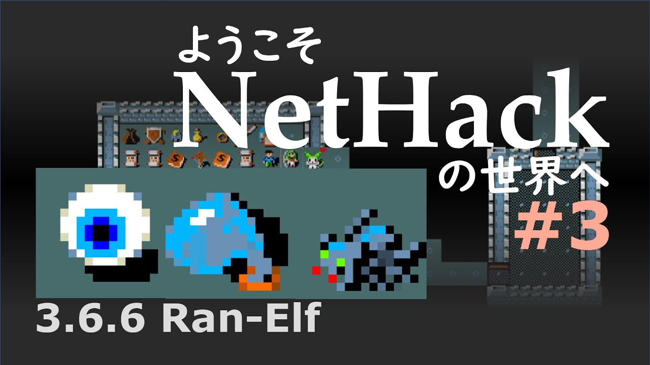 ようこそNetHackの世界へ #3/8 【ローグライク・東北ずん子・ずんだもん】