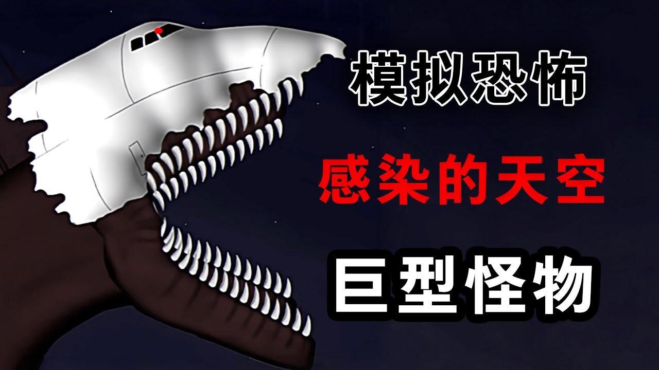 巨物幻想作品巔峰？感染的天空模擬恐怖究竟講了什麽故事？