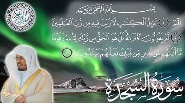 سورة السجدة كاملة مكتوبة الشيخ ياسر الدوسري surah As Sajdah - sheikh Yasser Al Dosari