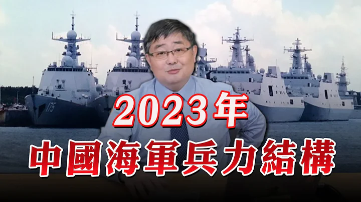 '23.05.12【世界一把抓】呂禮詩：2030年中國海軍兵力結構 - 天天要聞