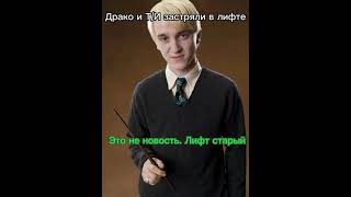 #shorts #гарри #драко Это не лифт старый!!! Это Гарри в шахте лифта😂😅