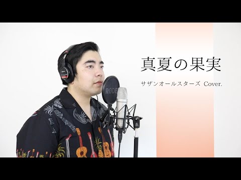 【徳永ゆうき】真夏の果実/  サザンオールスターズ（Cover）