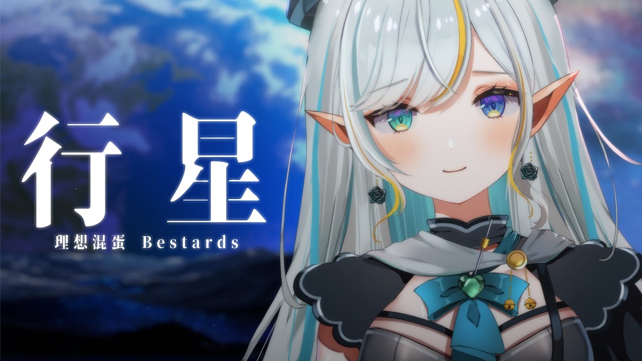 行星 (理想混蛋 Bestards) / Rui (cover) | MYViki