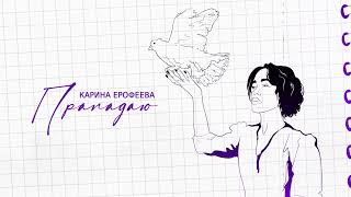 Карина Ерофеева - Прападаю (2023)