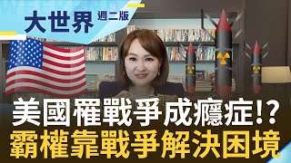 沒有什麼是一場戰爭解決不了的! 如果有那就來兩場! 美國得了戰爭成癮症! 101空降師嚎叫之鷹進駐防俄烏衝突 ｜20221101｜@王志郁Plus​